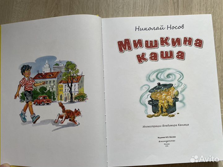 Мишкина каша Н. Носов