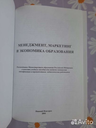 Книга Менеджмент,маркетинг и экономика образования