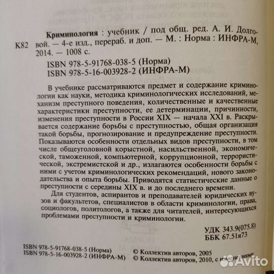 Криминология под ред. Долговой А.И, 2014 год