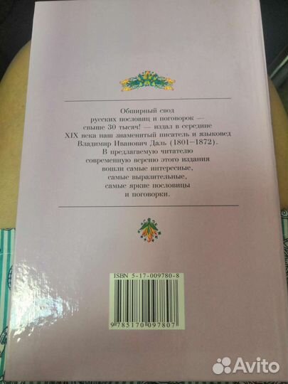 В. И. Даль Пословицы русского народа