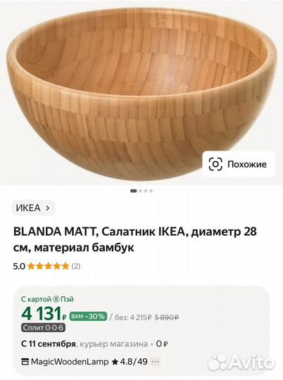 Салатница blanda IKEA 28 см