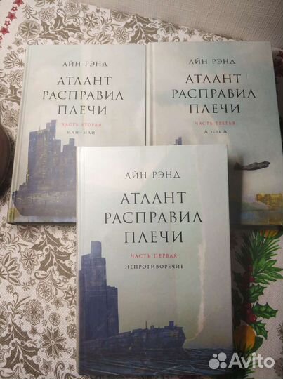 Атлант расправил плечи, Айн Рэнд. 3 книги, 2021