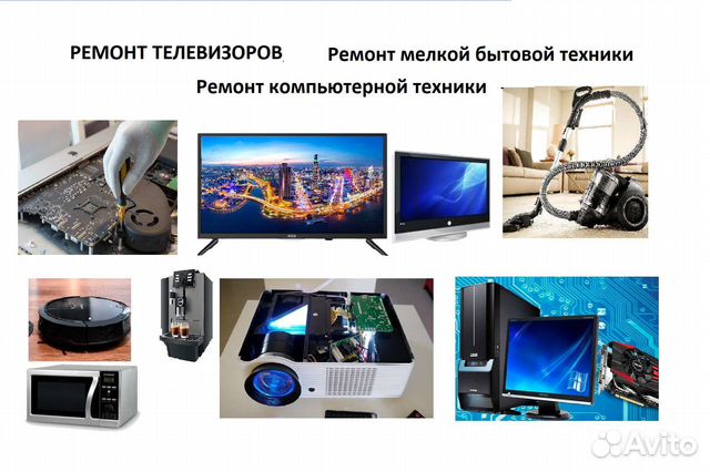 Ремонт компьютеров и бытовой техники