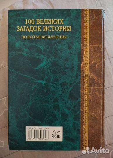 100 великих загадок истории, 2005 г