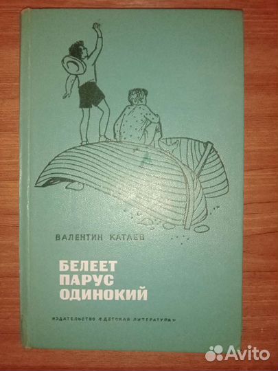 Белеет парус одинокий 1972 г