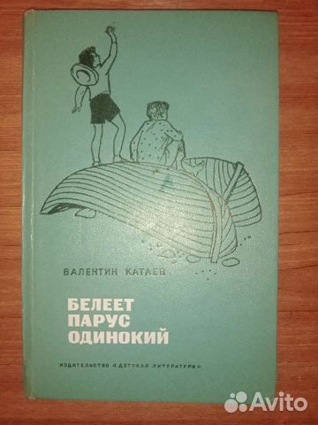 Белеет парус одинокий 1972 г