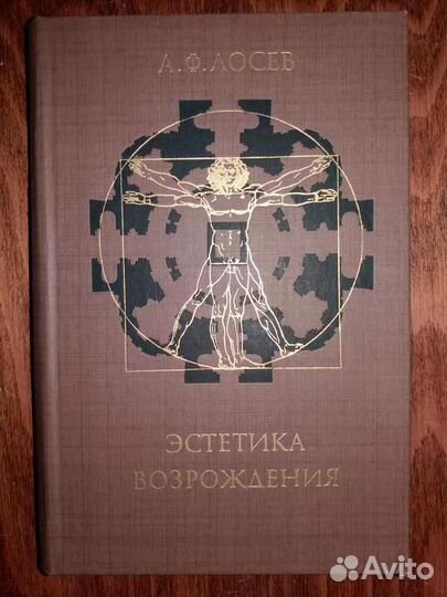 Г.Гегель.Эстетика. А.Ф.Лосев.Эстетика Возрождения