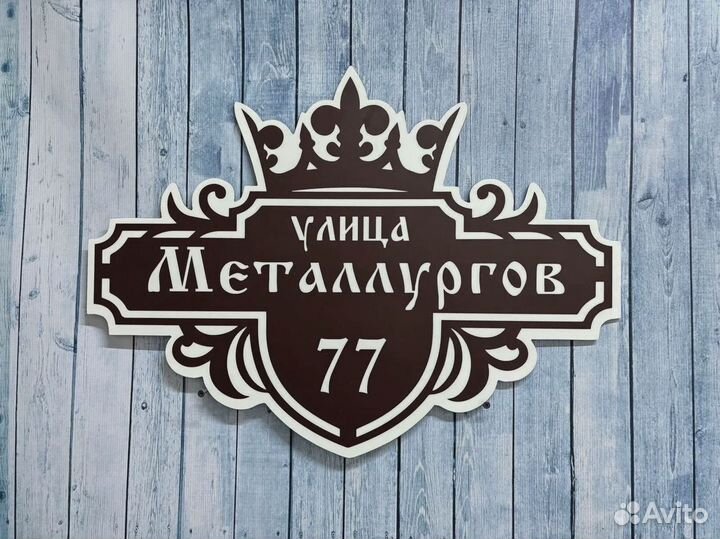 Табличка на дом за один день