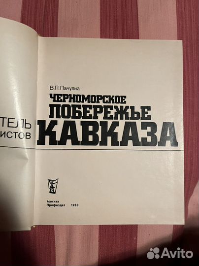 Путеводитель для туристов 1980 год