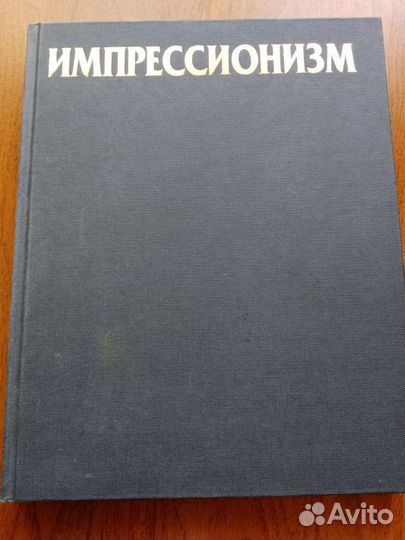 Импрессионизм, альбом с иллюстрациями