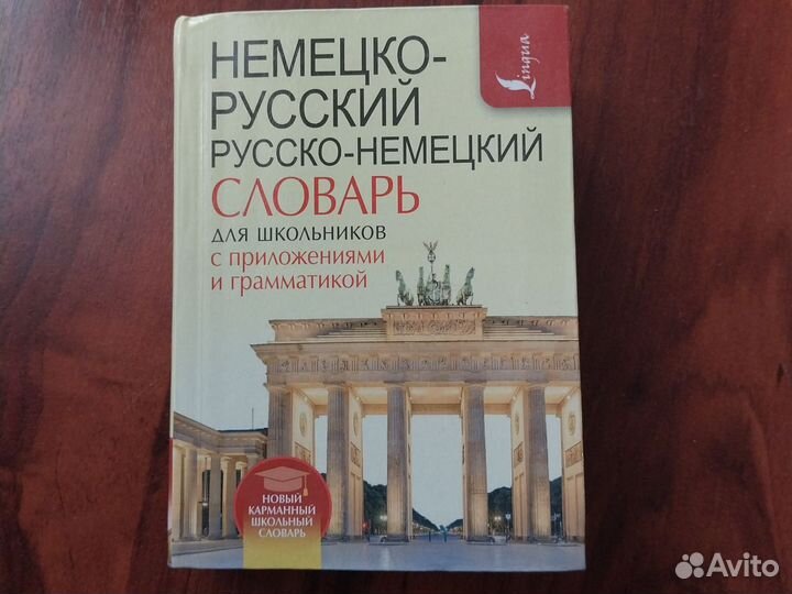 Словарь немецкого языка