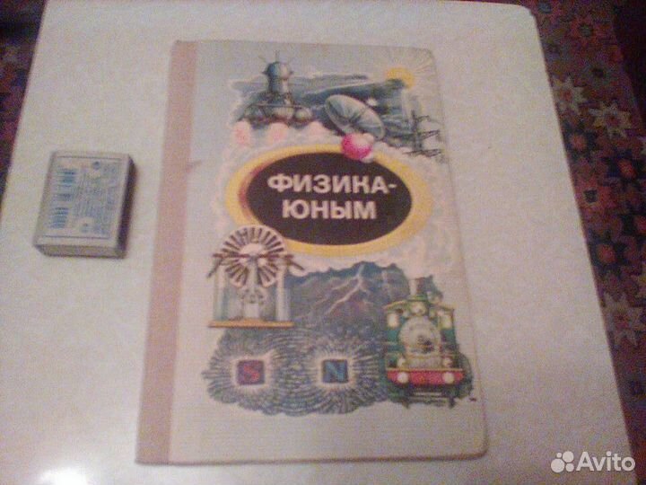 Алексеева.Физика юным.1980 год