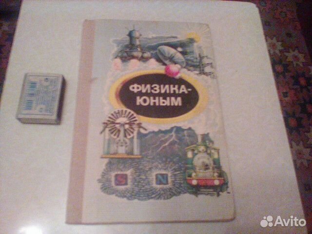 Алексеева.Физика юным.1980 год