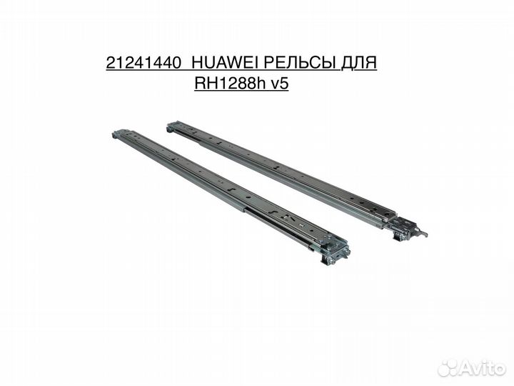 Рельсы для сервера Huawei 1288h v5 1U