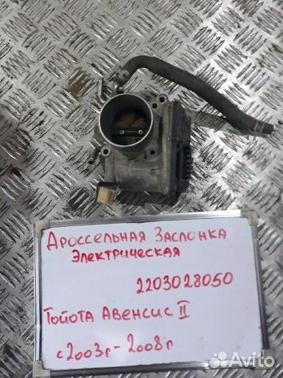 Дроссельная заслонка Toyota Avensis T25 1.8 1ZZ-FE