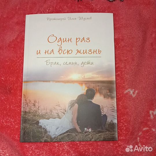 Книга один раз и на всю жизнь