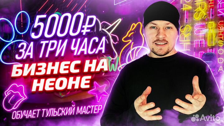 Прибыльный бизнес на неоне. Доход от 75000 р/м