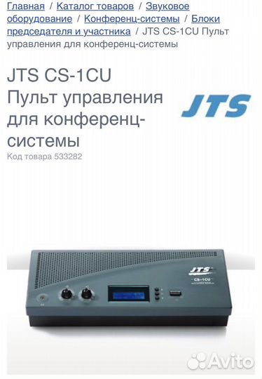 JTS CS-1CU Пульт управления для конференц-системы