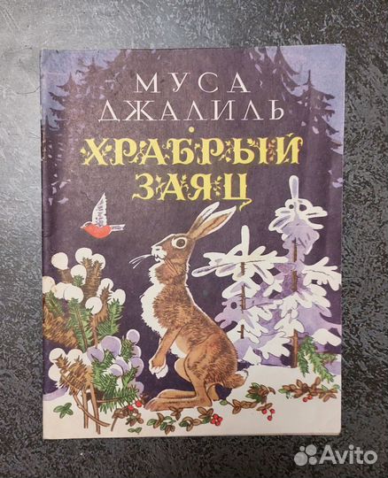 Муса Джалиль. Храбрый заяц 1984 г