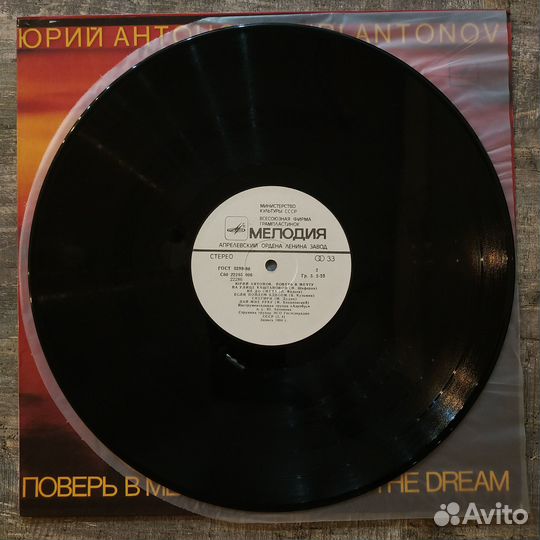 Юрий Антонов - Поверь В Мечту (1985) LP