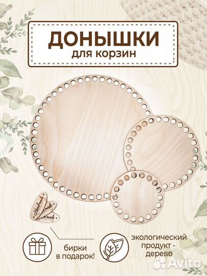 Донышки для корзин