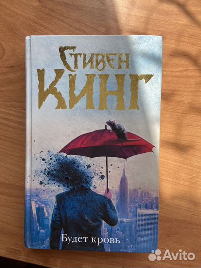 Стивен кинг Будет кровь