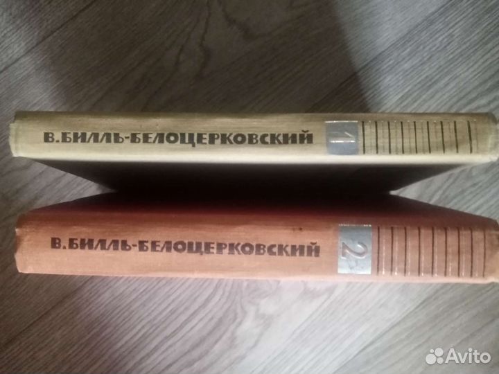 Книги Билль-белоцерковский