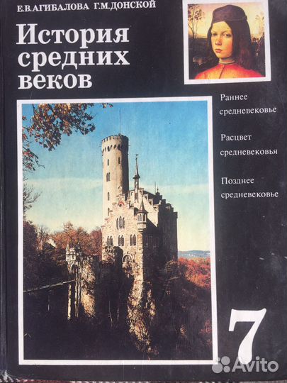 Учебник История средних веков 7 класс Агибалова
