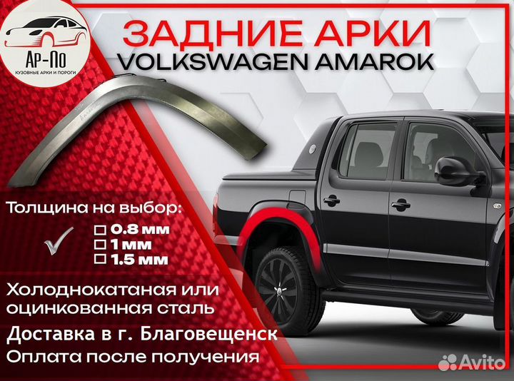 Ремонтные арки на Volkswagen amarok
