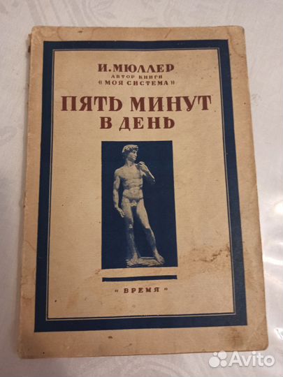 Книга И.Мюллер 