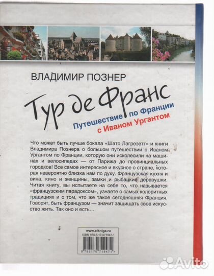 Тур де Франс Путешествие по Франции Познер Ургант