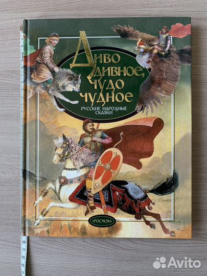 Книга росмэн. Диво дивное, чудо чудное