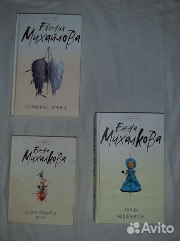 Книги Евгения Михайлова, Елена Михалкова