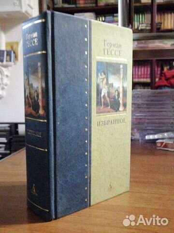 Герман Гессе. Избранное