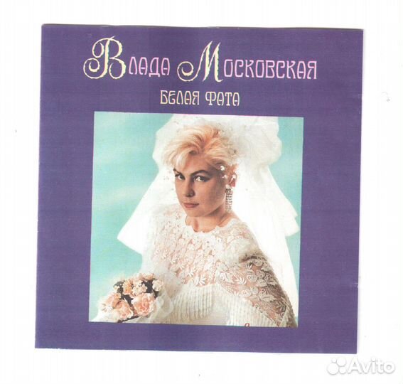 Сд диск Влада Московская 1993 «Белая фата»