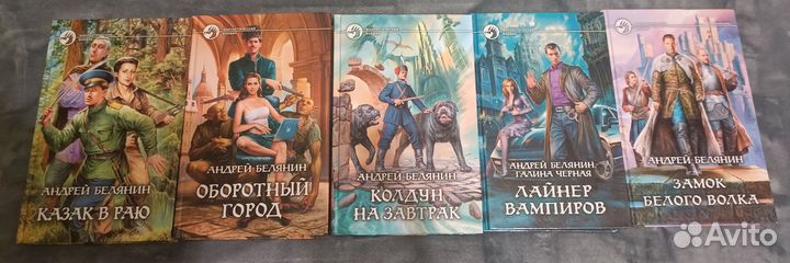 Андрей Белянин (фентези, юмор). Много книг