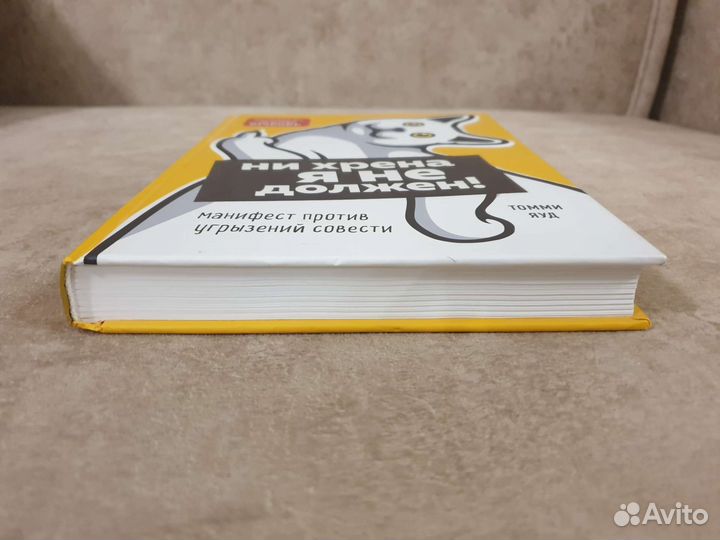 Ни хрена я не должен.Психология.Томми Яуд