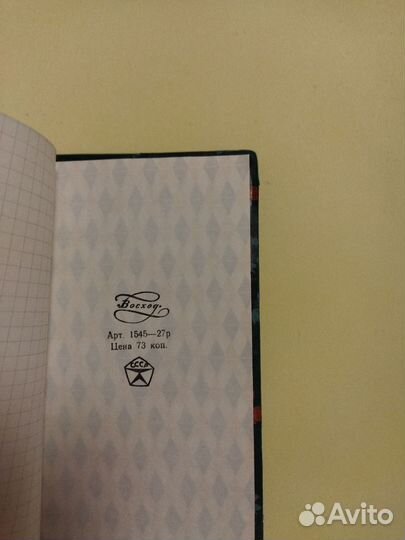 Записная книжка СССР