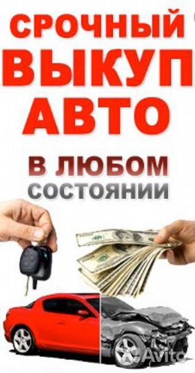 Срочный выкуп Авто