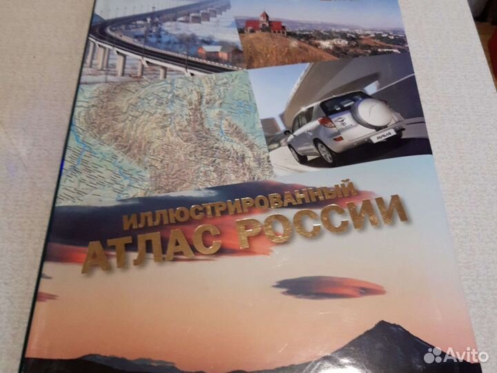 Иллюстрированный атлас России