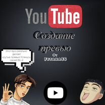 Создание превью для YouTube