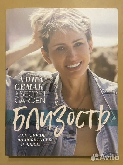 Близость. Анна Семак