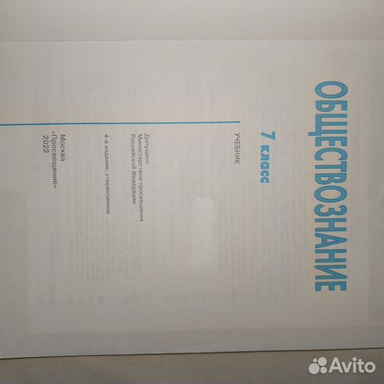 Б/у учебник по обществознанию 7 класс,за 2022 год