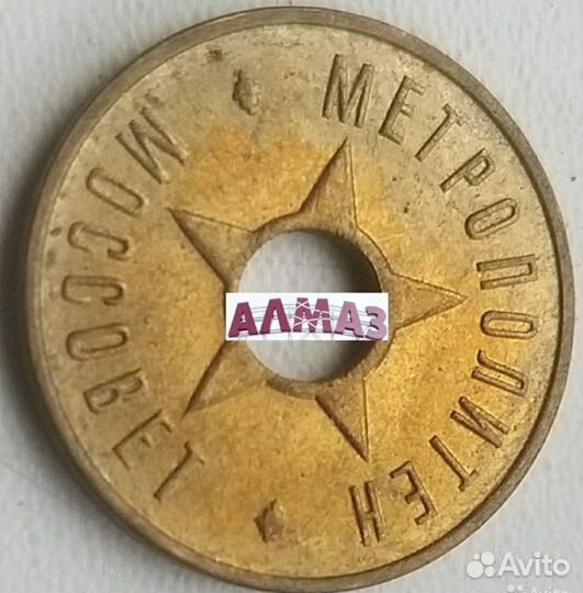 Жетон Моссовет 1935 метро RRR раритет состояние