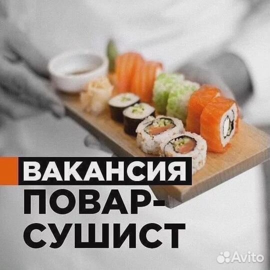 Работа Повар-Сушист