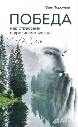 Победа над стрессами и кризисами жизни