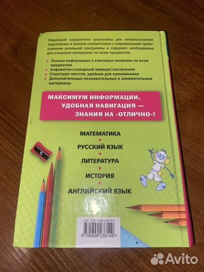 Справочник школьника 5 класс