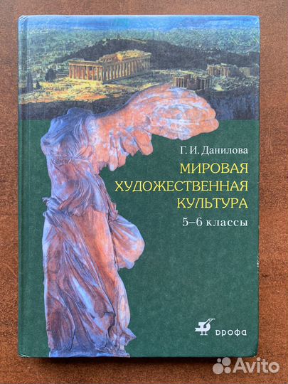 Мировая художественная культура учебник. МХК Данилова 5-6 класс. Мировая художественная культура учебник Данилова 6 класс. МХК 5 класс учебник Данилова. Мировая художественная культура 5 класс Данилова.