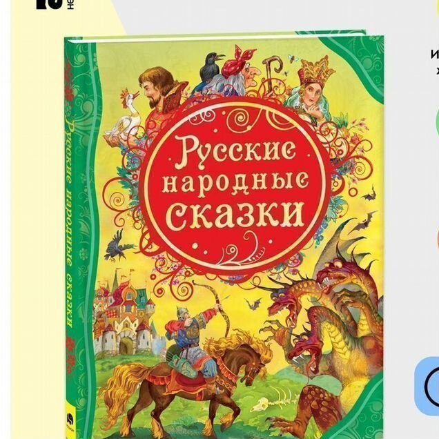 Книга Русские народные сказки. Все лучшие сказки. М.Булатов, И.Карнаухова, А.фанасьев (уц)