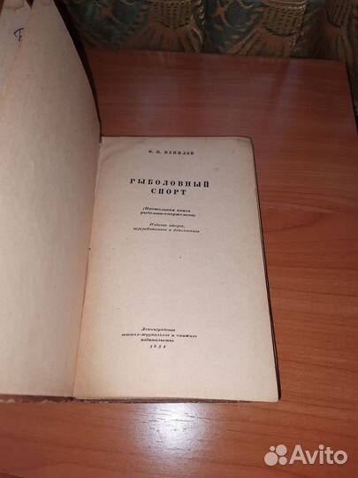 Ф.П. Кунилов «Рыболовный спорт»/ 1954 год
